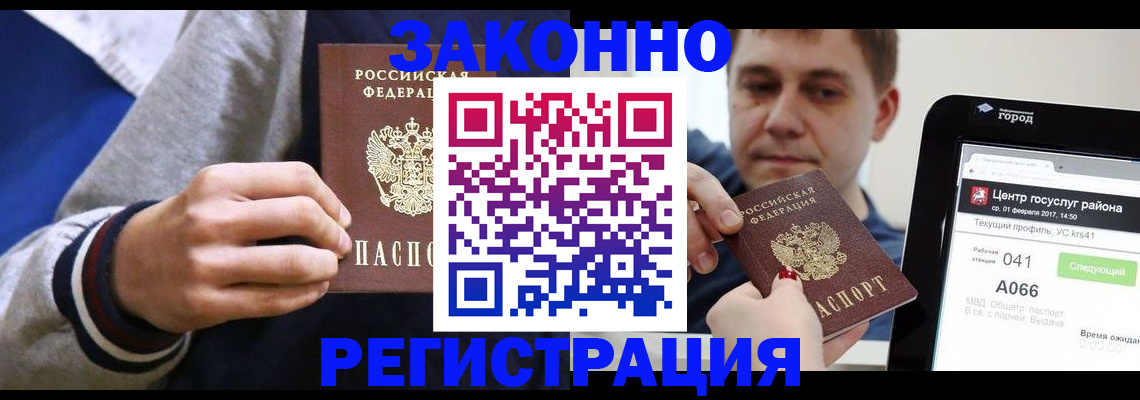 купить прописку в Белорецке