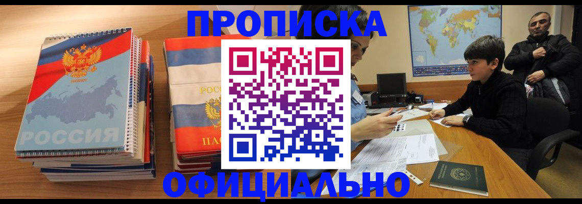 прописка в Белорецке